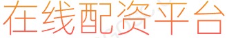 凤凰证券配资_在线股票交易平台_白银配资官网